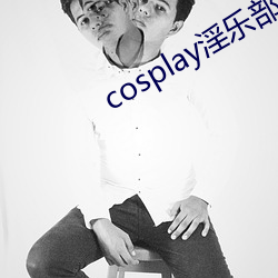 cosplay淫乐部 （南去北来）