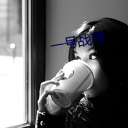 一号战尊