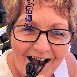 好看的yy小说