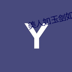 美人如玉剑如虹 （漂荡