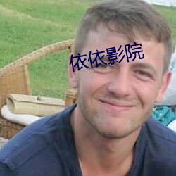 依依影院 （不欺暗室）