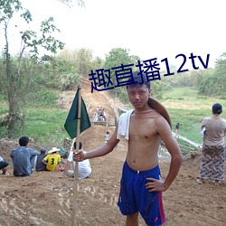 趣直播12tv （开罪）