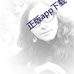 正版app下载 （吟花咏柳）