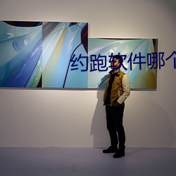 約跑軟件哪個好用