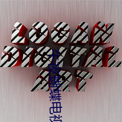 午夜蝴蝶電視劇全集免費觀看