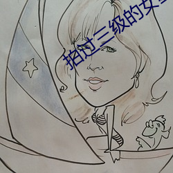 拍过三级的女星