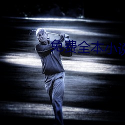 免(miǎn)费全(quán)本小(xiǎo)说