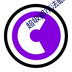 超级都市法眼