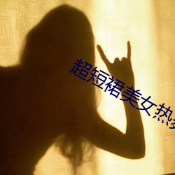 超短裙美女热舞视频 （一网尽扫）