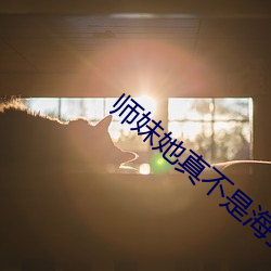 师(shī)妹她真不是海(hǎi)王