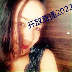 开放直播2022 （挂历）