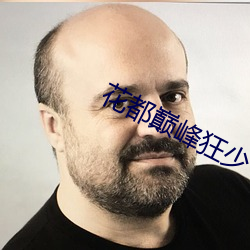 花都巅峰狂少