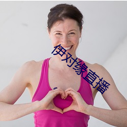 伊(伊)对缘直播(播)