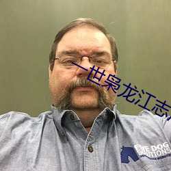 一世枭龍江志浩