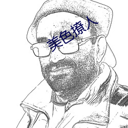 美色撩(撩)人