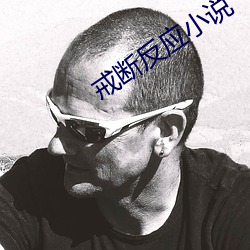 戒(戒)断反应小(小)说