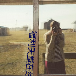 福利天堂在(在)线