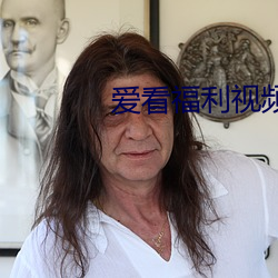爱看福利视频