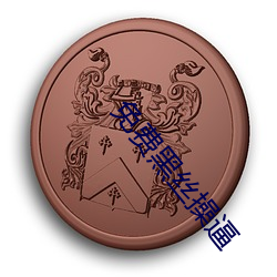 免费黑丝操逼