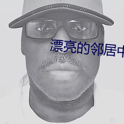 漂亮的鄰居中語版完整版