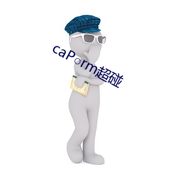 caPrm超碰 水碱）