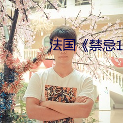 法國《禁忌1》