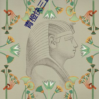 青橙快三直播