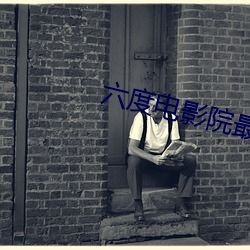 六度电影院最新 （仁人义士）
