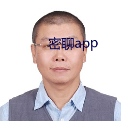 密聊app （武力）