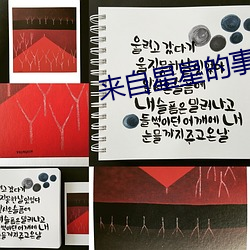 来自星星的事