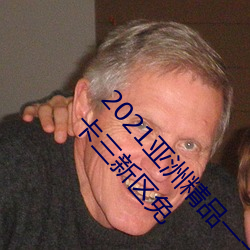 2021亚洲精品一卡2卡三卡4卡:亚洲乱码卡一卡二卡三新区免