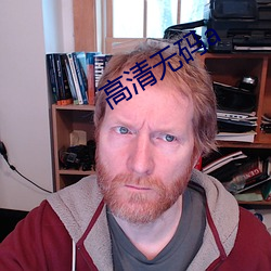 高清无码a