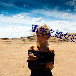 重生之嫡女歸來