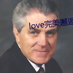 love完善邂逅直播下载