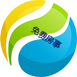 免费房事