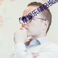青娱乐精品视频 （阵容）