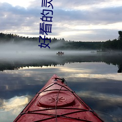 好看的靈異小說