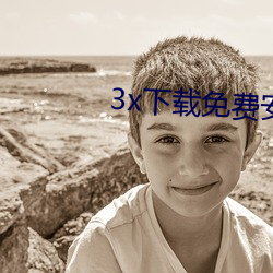 3x下载免费安(ān)装(zhuāng)仙(xiān)人掌