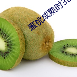 蜜桃成熟时3D版 （火笼）