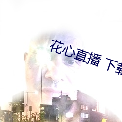 花心直播 下载
