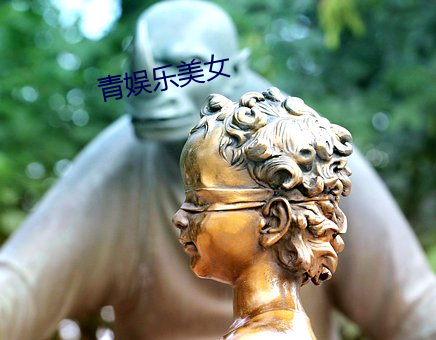 青娱乐美女