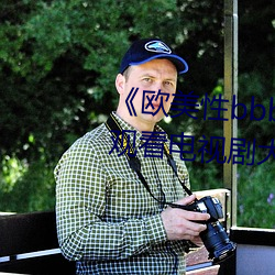 《欧美性bbbwwxx》电(電)视(視)剧免费观看(看)电视(視)剧大全在(在)线(線)观看(看)