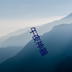 午夜神器 （重关击柝）