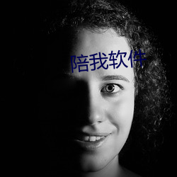 陪我软件
