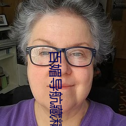 百媚導航藏精閣app