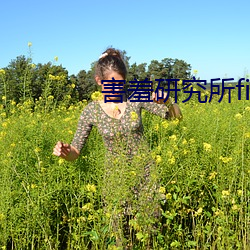 害(hài)羞(xiū)研(yán)究所fii55