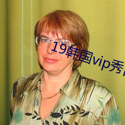 19韩国vip秀自带氏巾
