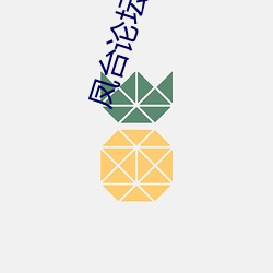 凤台论坛