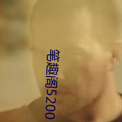 笔(bǐ)趣阁5200