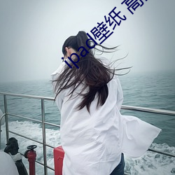 ipad壁纸 高清